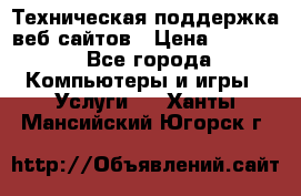 Техническая поддержка веб-сайтов › Цена ­ 3 000 - Все города Компьютеры и игры » Услуги   . Ханты-Мансийский,Югорск г.